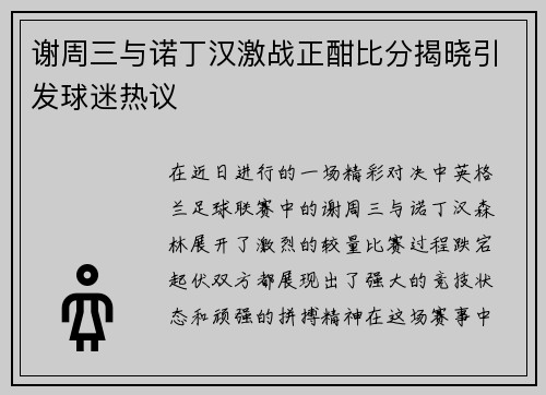 谢周三与诺丁汉激战正酣比分揭晓引发球迷热议