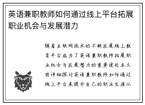 英语兼职教师如何通过线上平台拓展职业机会与发展潜力