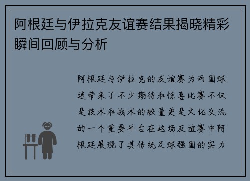 阿根廷与伊拉克友谊赛结果揭晓精彩瞬间回顾与分析