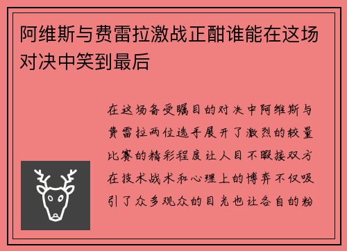 阿维斯与费雷拉激战正酣谁能在这场对决中笑到最后