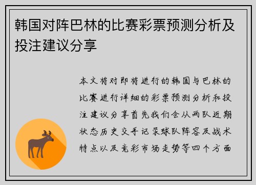 韩国对阵巴林的比赛彩票预测分析及投注建议分享