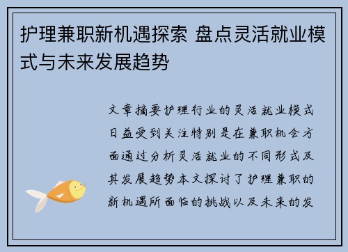 护理兼职新机遇探索 盘点灵活就业模式与未来发展趋势