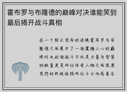 霍布罗与布隆德的巅峰对决谁能笑到最后揭开战斗真相