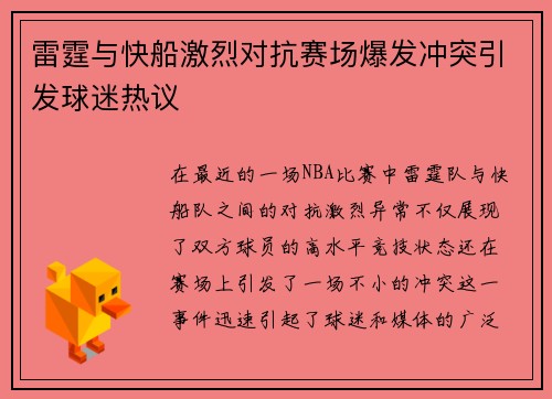 雷霆与快船激烈对抗赛场爆发冲突引发球迷热议