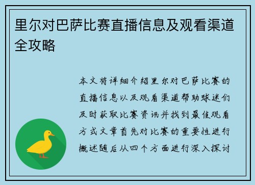 里尔对巴萨比赛直播信息及观看渠道全攻略