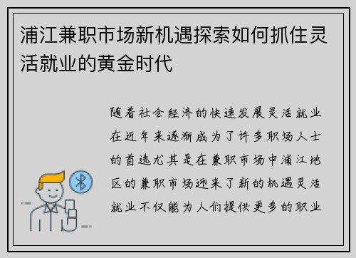 浦江兼职市场新机遇探索如何抓住灵活就业的黄金时代