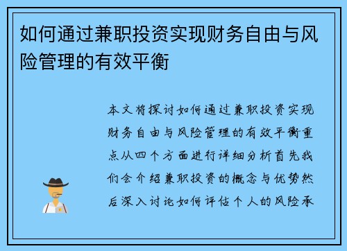 如何通过兼职投资实现财务自由与风险管理的有效平衡