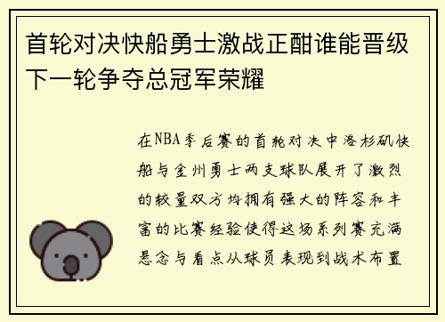 首轮对决快船勇士激战正酣谁能晋级下一轮争夺总冠军荣耀