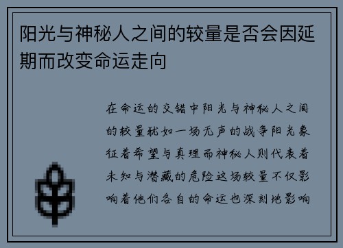 阳光与神秘人之间的较量是否会因延期而改变命运走向