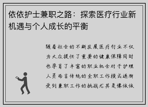 依依护士兼职之路：探索医疗行业新机遇与个人成长的平衡