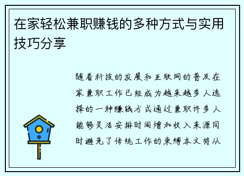 在家轻松兼职赚钱的多种方式与实用技巧分享