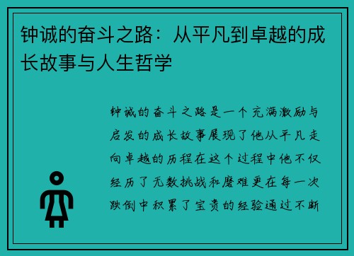 钟诚的奋斗之路：从平凡到卓越的成长故事与人生哲学