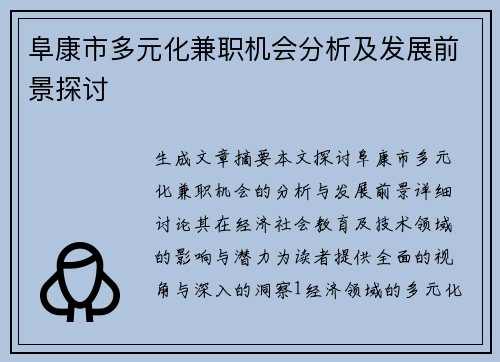 阜康市多元化兼职机会分析及发展前景探讨
