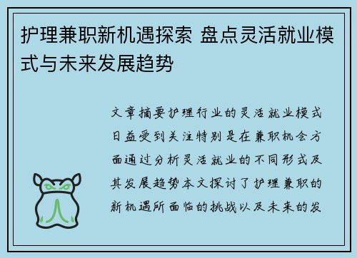 护理兼职新机遇探索 盘点灵活就业模式与未来发展趋势