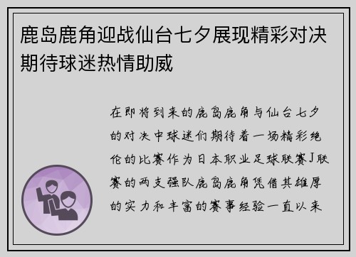 鹿岛鹿角迎战仙台七夕展现精彩对决期待球迷热情助威