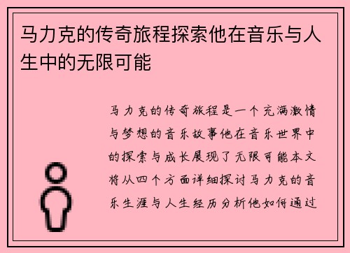 马力克的传奇旅程探索他在音乐与人生中的无限可能