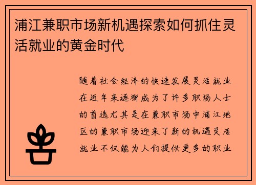 浦江兼职市场新机遇探索如何抓住灵活就业的黄金时代