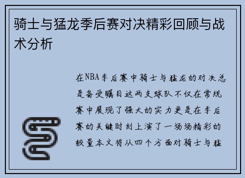 骑士与猛龙季后赛对决精彩回顾与战术分析