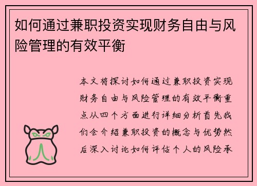 如何通过兼职投资实现财务自由与风险管理的有效平衡