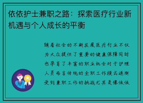 依依护士兼职之路：探索医疗行业新机遇与个人成长的平衡