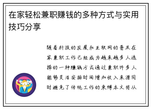 在家轻松兼职赚钱的多种方式与实用技巧分享