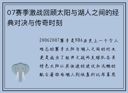 07赛季激战回顾太阳与湖人之间的经典对决与传奇时刻