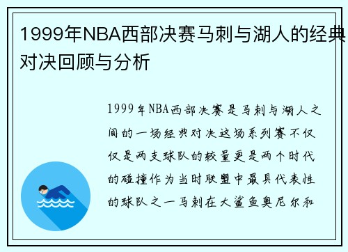 1999年NBA西部决赛马刺与湖人的经典对决回顾与分析