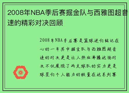 2008年NBA季后赛掘金队与西雅图超音速的精彩对决回顾