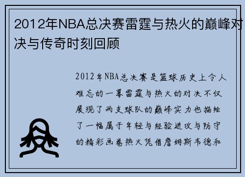 2012年NBA总决赛雷霆与热火的巅峰对决与传奇时刻回顾