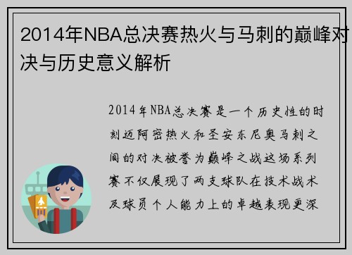 2014年NBA总决赛热火与马刺的巅峰对决与历史意义解析