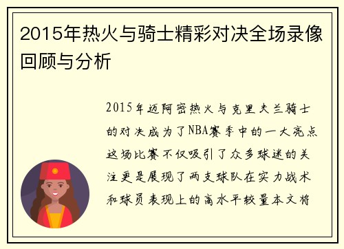2015年热火与骑士精彩对决全场录像回顾与分析