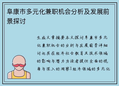 阜康市多元化兼职机会分析及发展前景探讨