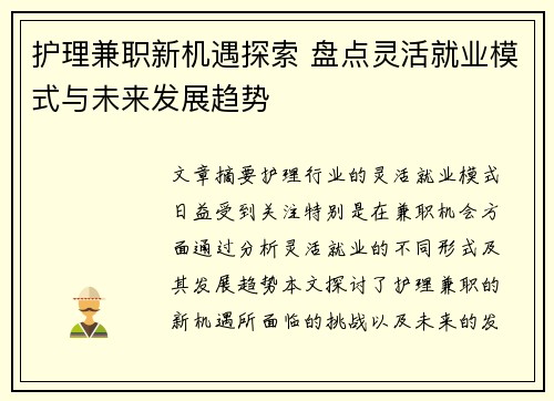 护理兼职新机遇探索 盘点灵活就业模式与未来发展趋势