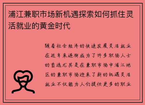 浦江兼职市场新机遇探索如何抓住灵活就业的黄金时代