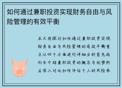如何通过兼职投资实现财务自由与风险管理的有效平衡