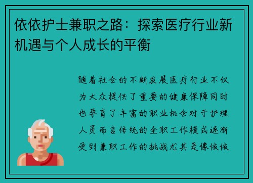 依依护士兼职之路：探索医疗行业新机遇与个人成长的平衡