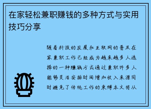 在家轻松兼职赚钱的多种方式与实用技巧分享