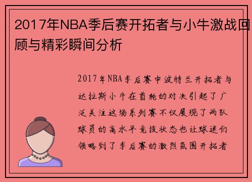 2017年NBA季后赛开拓者与小牛激战回顾与精彩瞬间分析