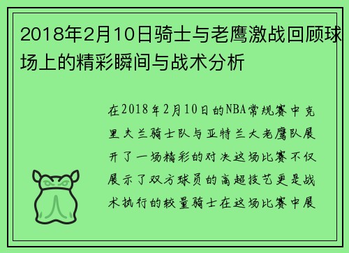2018年2月10日骑士与老鹰激战回顾球场上的精彩瞬间与战术分析