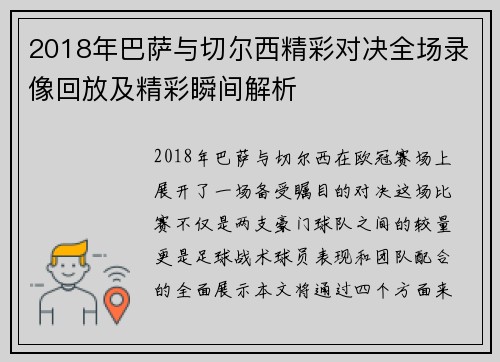2018年巴萨与切尔西精彩对决全场录像回放及精彩瞬间解析