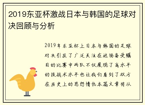2019东亚杯激战日本与韩国的足球对决回顾与分析