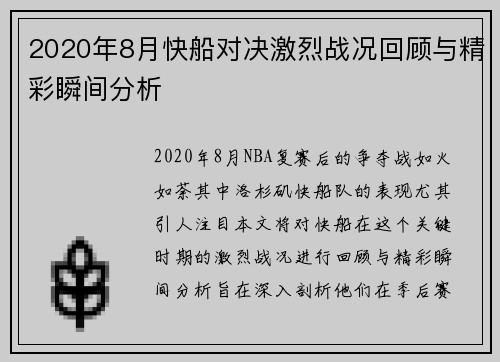 2020年8月快船对决激烈战况回顾与精彩瞬间分析
