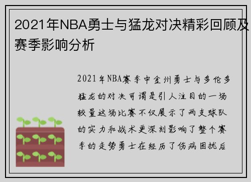 2021年NBA勇士与猛龙对决精彩回顾及赛季影响分析