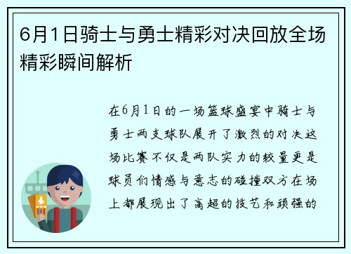 6月1日骑士与勇士精彩对决回放全场精彩瞬间解析