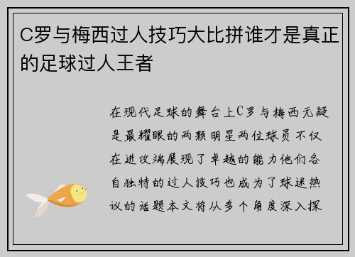 C罗与梅西过人技巧大比拼谁才是真正的足球过人王者