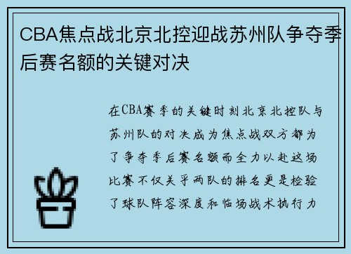 CBA焦点战北京北控迎战苏州队争夺季后赛名额的关键对决