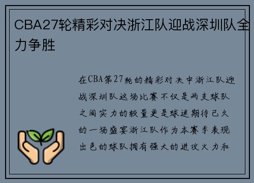 CBA27轮精彩对决浙江队迎战深圳队全力争胜