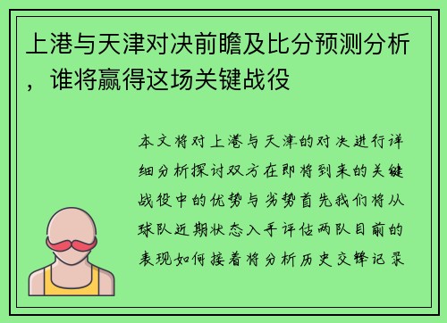 上港与天津对决前瞻及比分预测分析，谁将赢得这场关键战役