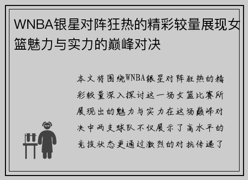 WNBA银星对阵狂热的精彩较量展现女篮魅力与实力的巅峰对决