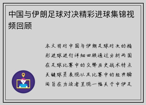中国与伊朗足球对决精彩进球集锦视频回顾